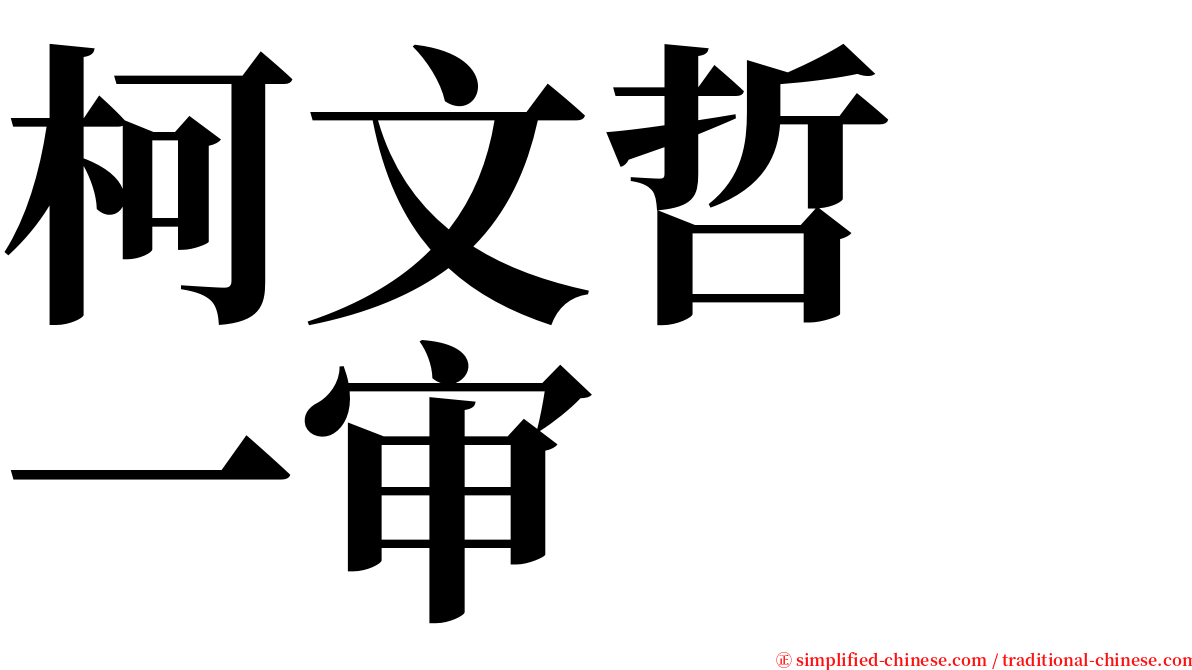 柯文哲　一审 serif font